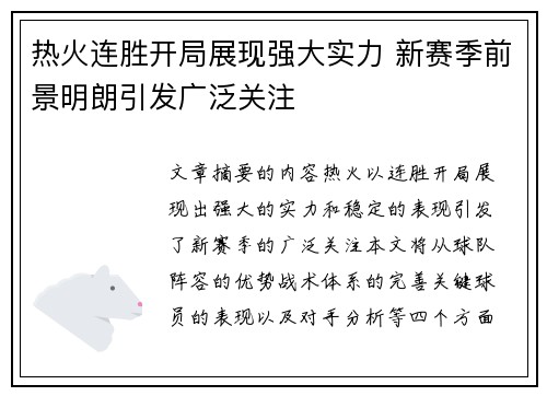 热火连胜开局展现强大实力 新赛季前景明朗引发广泛关注