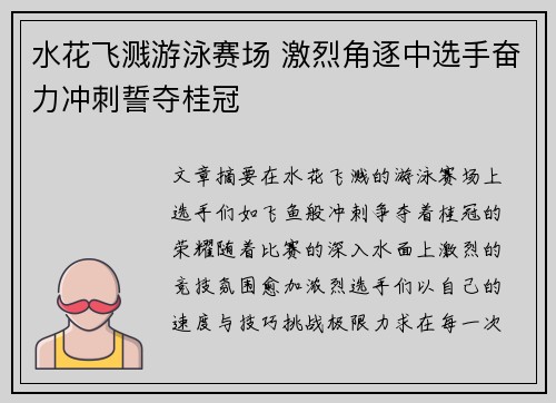 水花飞溅游泳赛场 激烈角逐中选手奋力冲刺誓夺桂冠