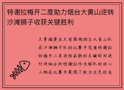 特谢拉梅开二度助力烟台大黄山逆转沙滩狮子收获关键胜利