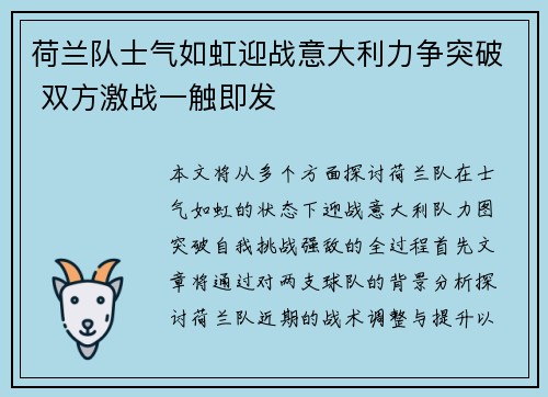 荷兰队士气如虹迎战意大利力争突破 双方激战一触即发