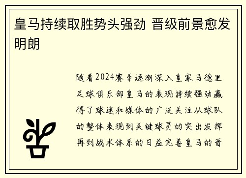 皇马持续取胜势头强劲 晋级前景愈发明朗