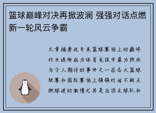 篮球巅峰对决再掀波澜 强强对话点燃新一轮风云争霸