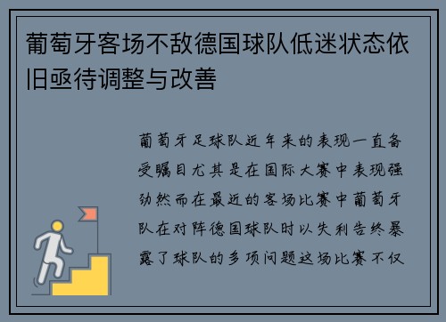 葡萄牙客场不敌德国球队低迷状态依旧亟待调整与改善