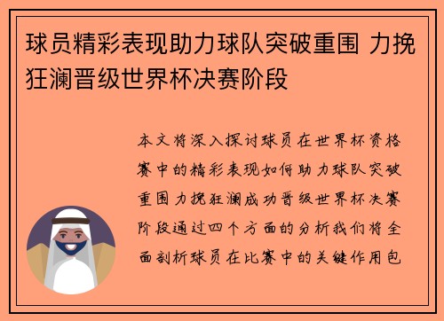 球员精彩表现助力球队突破重围 力挽狂澜晋级世界杯决赛阶段