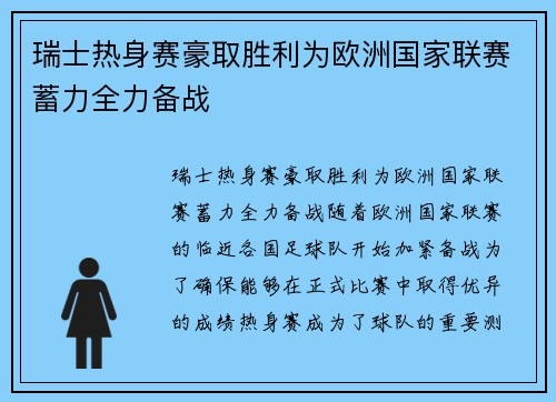 瑞士热身赛豪取胜利为欧洲国家联赛蓄力全力备战