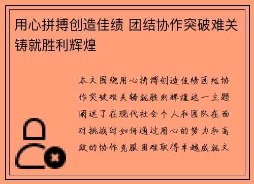 用心拼搏创造佳绩 团结协作突破难关铸就胜利辉煌