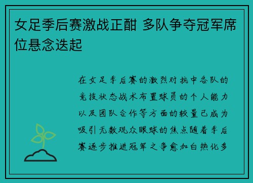 女足季后赛激战正酣 多队争夺冠军席位悬念迭起