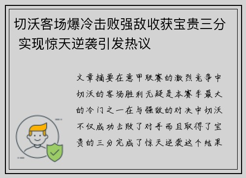 切沃客场爆冷击败强敌收获宝贵三分 实现惊天逆袭引发热议