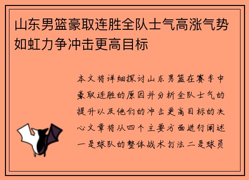 山东男篮豪取连胜全队士气高涨气势如虹力争冲击更高目标