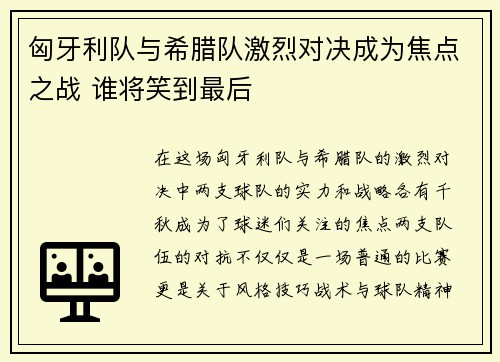 匈牙利队与希腊队激烈对决成为焦点之战 谁将笑到最后