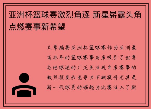 亚洲杯篮球赛激烈角逐 新星崭露头角点燃赛事新希望