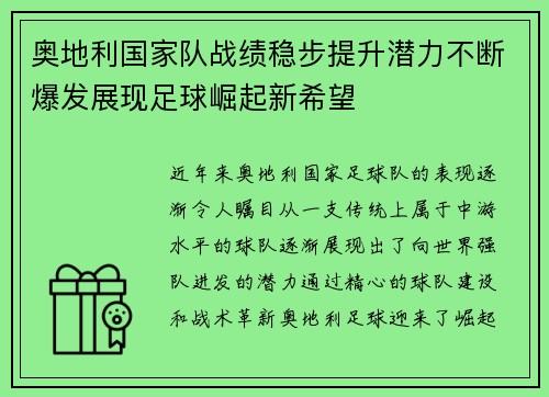 奥地利国家队战绩稳步提升潜力不断爆发展现足球崛起新希望