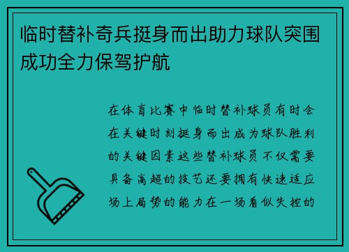 临时替补奇兵挺身而出助力球队突围成功全力保驾护航