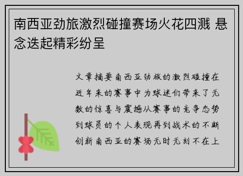 南西亚劲旅激烈碰撞赛场火花四溅 悬念迭起精彩纷呈