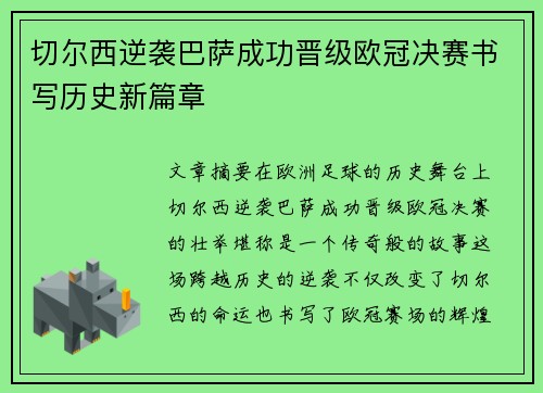 切尔西逆袭巴萨成功晋级欧冠决赛书写历史新篇章