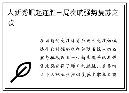 人新秀崛起连胜三局奏响强势复苏之歌