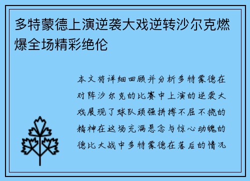 多特蒙德上演逆袭大戏逆转沙尔克燃爆全场精彩绝伦