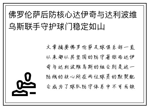 佛罗伦萨后防核心达伊奇与达利波维乌斯联手守护球门稳定如山