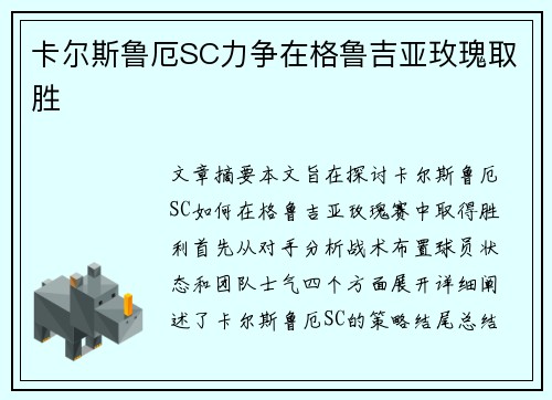 卡尔斯鲁厄SC力争在格鲁吉亚玫瑰取胜