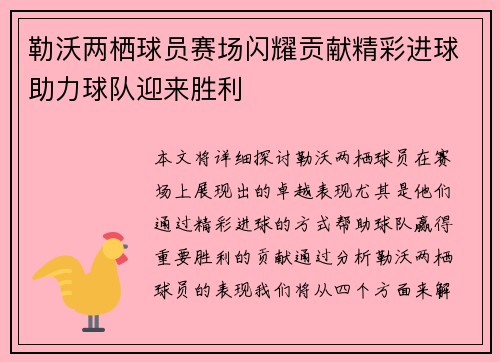 勒沃两栖球员赛场闪耀贡献精彩进球助力球队迎来胜利