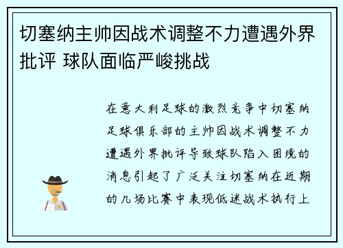 切塞纳主帅因战术调整不力遭遇外界批评 球队面临严峻挑战