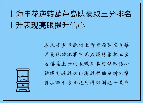 上海申花逆转葫芦岛队豪取三分排名上升表现亮眼提升信心