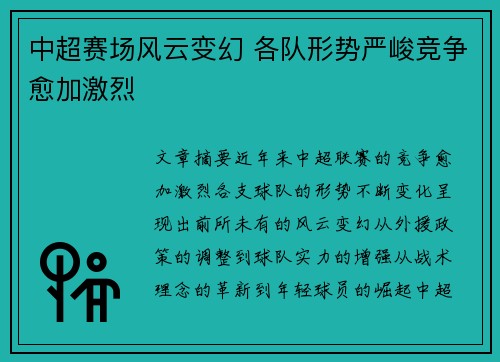 中超赛场风云变幻 各队形势严峻竞争愈加激烈