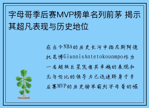 字母哥季后赛MVP榜单名列前茅 揭示其超凡表现与历史地位