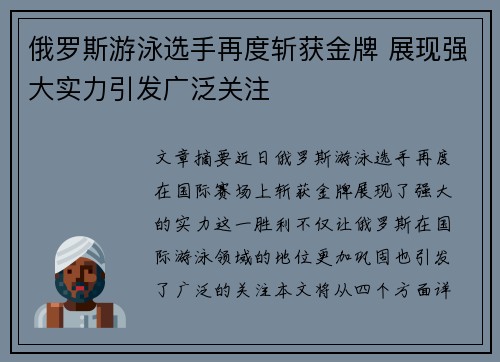 俄罗斯游泳选手再度斩获金牌 展现强大实力引发广泛关注