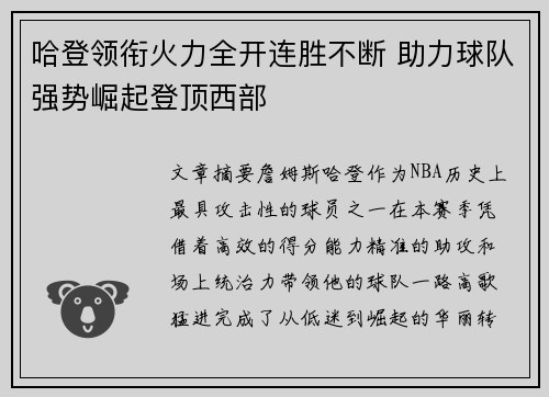 哈登领衔火力全开连胜不断 助力球队强势崛起登顶西部