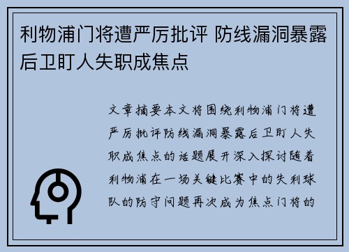 利物浦门将遭严厉批评 防线漏洞暴露后卫盯人失职成焦点