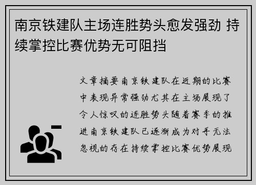 南京铁建队主场连胜势头愈发强劲 持续掌控比赛优势无可阻挡