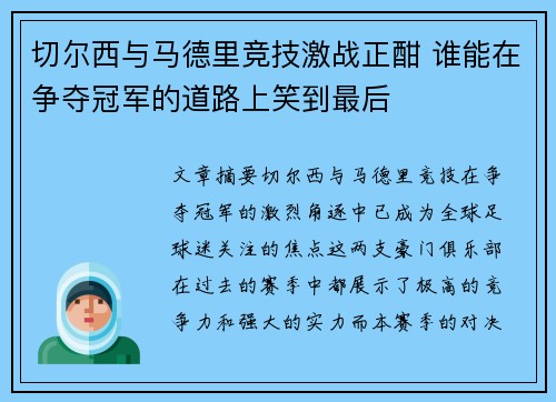 切尔西与马德里竞技激战正酣 谁能在争夺冠军的道路上笑到最后