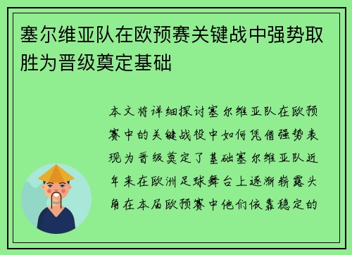 塞尔维亚队在欧预赛关键战中强势取胜为晋级奠定基础