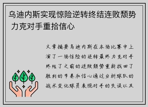 乌迪内斯实现惊险逆转终结连败颓势 力克对手重拾信心