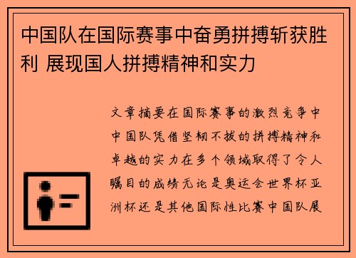 中国队在国际赛事中奋勇拼搏斩获胜利 展现国人拼搏精神和实力