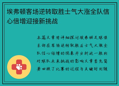 埃弗顿客场逆转取胜士气大涨全队信心倍增迎接新挑战