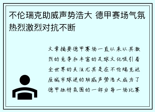 不伦瑞克助威声势浩大 德甲赛场气氛热烈激烈对抗不断