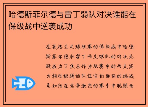 哈德斯菲尔德与雷丁弱队对决谁能在保级战中逆袭成功