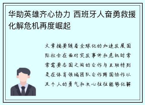 华助英雄齐心协力 西班牙人奋勇救援化解危机再度崛起