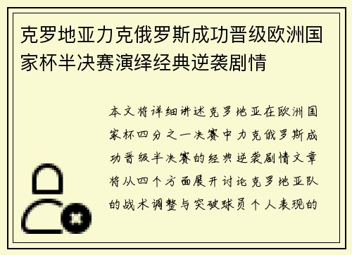 克罗地亚力克俄罗斯成功晋级欧洲国家杯半决赛演绎经典逆袭剧情