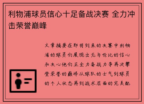 利物浦球员信心十足备战决赛 全力冲击荣誉巅峰