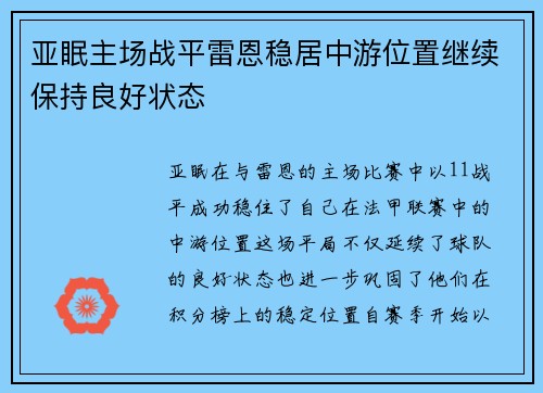 亚眠主场战平雷恩稳居中游位置继续保持良好状态