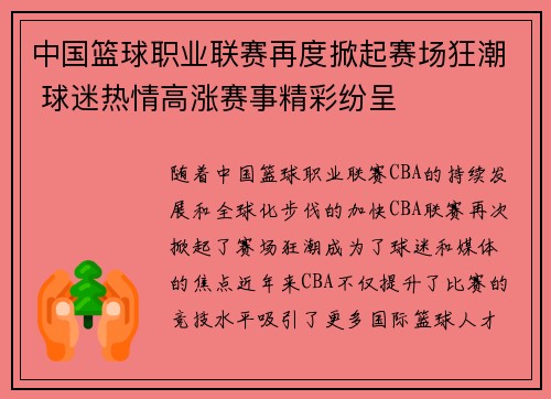 中国篮球职业联赛再度掀起赛场狂潮 球迷热情高涨赛事精彩纷呈