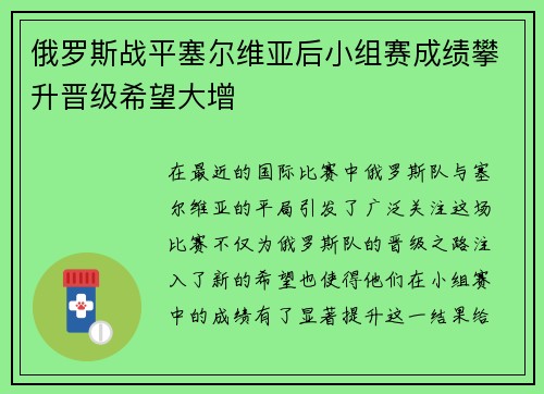 俄罗斯战平塞尔维亚后小组赛成绩攀升晋级希望大增