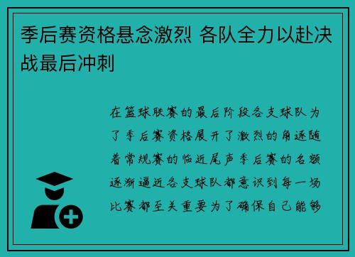 季后赛资格悬念激烈 各队全力以赴决战最后冲刺