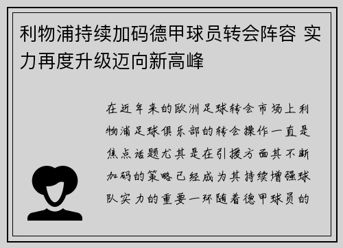 利物浦持续加码德甲球员转会阵容 实力再度升级迈向新高峰