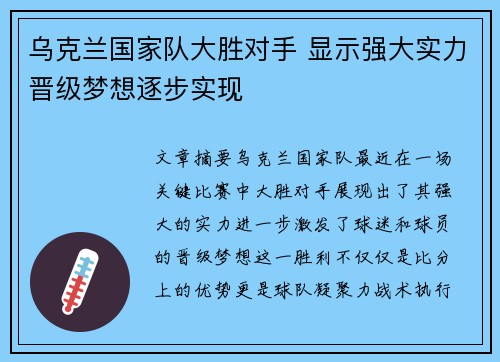 乌克兰国家队大胜对手 显示强大实力晋级梦想逐步实现