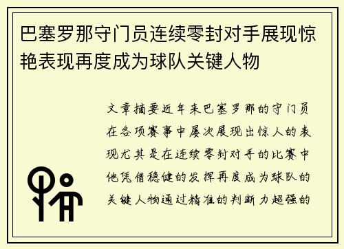 巴塞罗那守门员连续零封对手展现惊艳表现再度成为球队关键人物