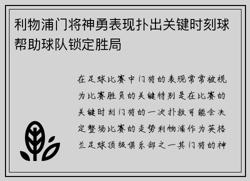 利物浦门将神勇表现扑出关键时刻球帮助球队锁定胜局